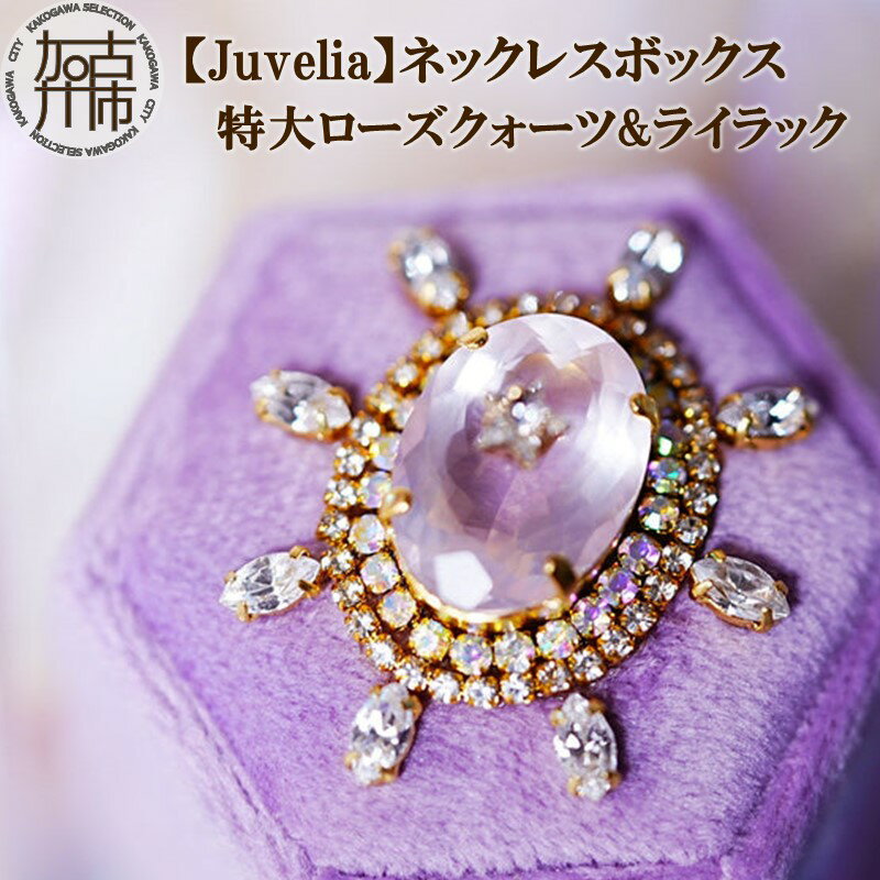 【ふるさと納税】【Juvelia】ネックレスボックス 特大ローズクォーツ&ライラック《 ボックス 特大 ローズクォーツ ライラック スワロフスキー プレゼント ギフト 贈り物 》