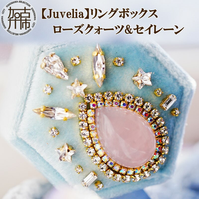 【ふるさと納税】【Juvelia】リングボックス ローズクォーツ&セイレーン 《 ボックス ローズクォーツ ...