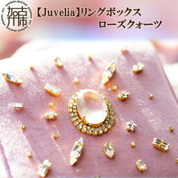 【ふるさと納税】【Juvelia】【Juvelia】リングボックス ローズクォーツ《 ボックス ローズクォーツ クリスタル プレゼント ギフト 贈り物 結婚式 リングケース 》