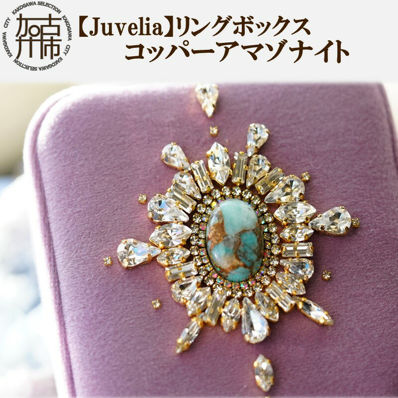 【ふるさと納税】【Juvelia】リングボックス コッパーアマゾナイト《 ボックス クリスタル プレゼント ギフト 贈り物 結婚式 リングケース 》