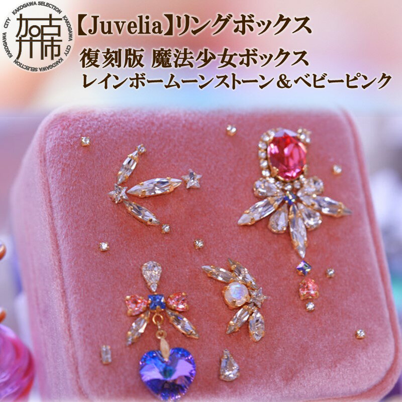 【ふるさと納税】【Juvelia】リング