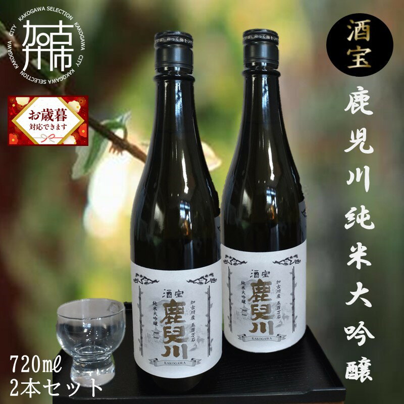 【ふるさと納税】＼お歳暮ギフト対象品／酒宝 鹿児川純米大吟醸 720ml 2本セット 《 飲料 酒 アルコール 純米大吟醸 お歳暮 》