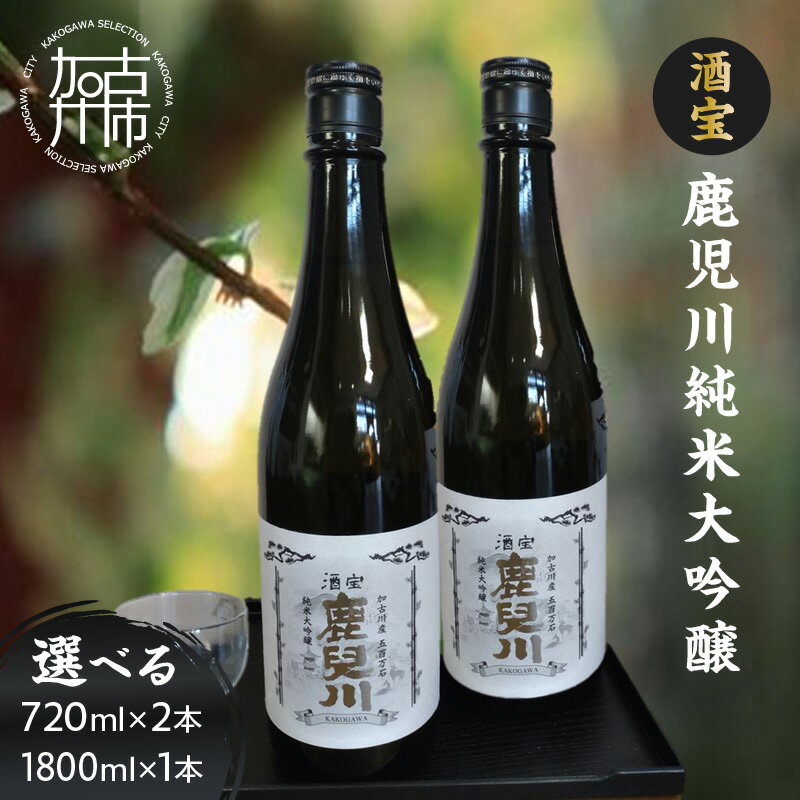 【ふるさと納税】酒宝 鹿児川純米大吟醸 720ml 2本セット 1,800ml 1本セット《 飲料 酒 アルコール 純米大吟醸 》
