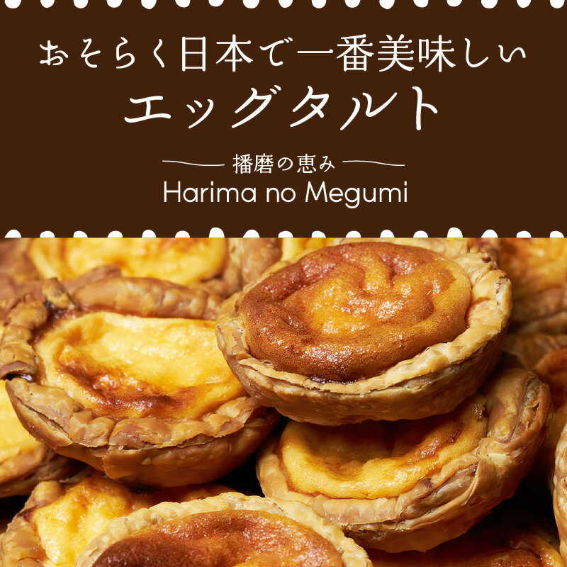 【ふるさと納税】 父の日 にも♪ 【五つ星ひょうご認定】おそらく日本で一番美味しい エッグタルト 5個 「播磨の恵み」《 スイーツ 焼菓子 お取り寄せ ご当地 ミシュラン イタリアン カスタード 濃厚 送料無料 贈答用 ギフト プレゼント 贈り物 父の日 》