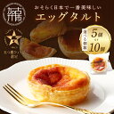 【ふるさと納税】【レビューキャンペーン】【五つ星ひょうご認定】おそらく日本で一番美味しい エッグタルト「播磨の恵み」 5個 10個《 スイーツ 焼菓子 ご当地 ミシュラン イタリアン カスタード 濃厚 送料無料 贈答用 ギフト プレゼント 贈り物 》