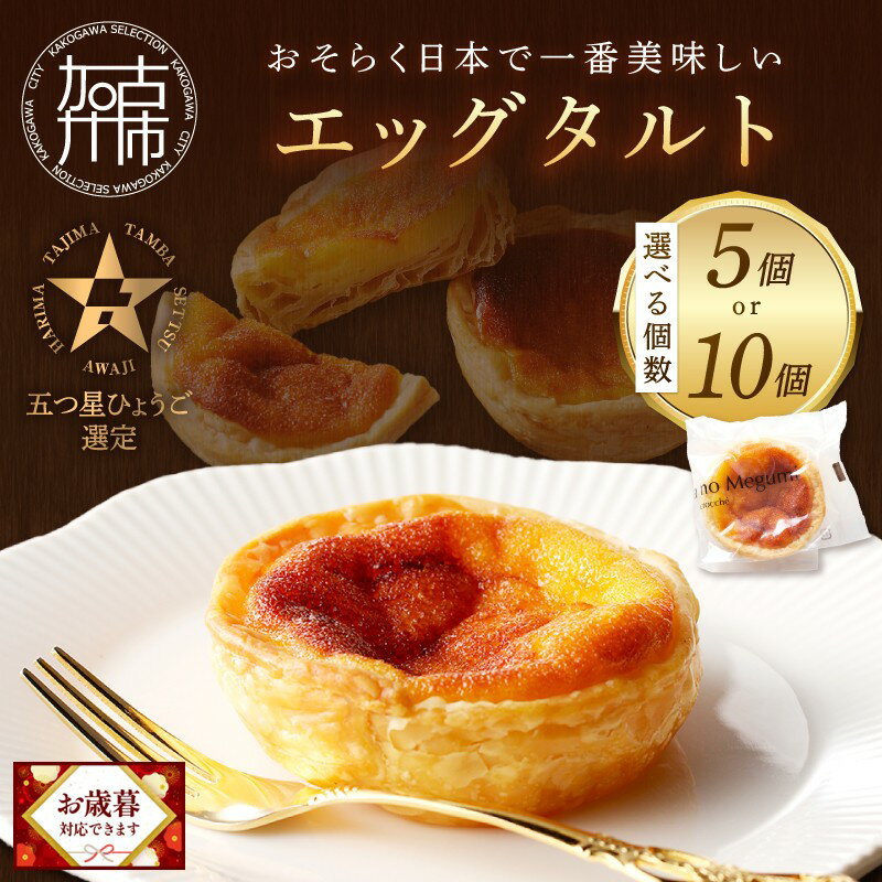 【ふるさと納税】＼お歳暮ギフト対象品／【五つ星ひょうご認定】おそらく日本で一番美味しい エッグタルト「播磨の恵み」 5個 10個《 スイーツ 焼菓子 ご当地 ミシュラン イタリアン カスタード 濃厚 送料無料 贈答用 ギフト プレゼント 贈り物 》