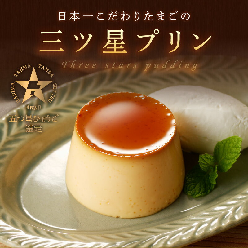 【ふるさと納税】＼選べる 内容量／【五つ星ひょうご認定】日本一こだわりたまごの三ツ星プリン 4個 8個