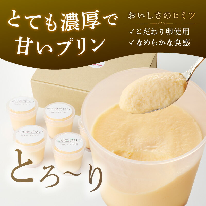 【ふるさと納税】＼選べる 内容量／【五つ星ひょうご認定】日本一こだわりたまごの三ツ星プリン 4個 8個