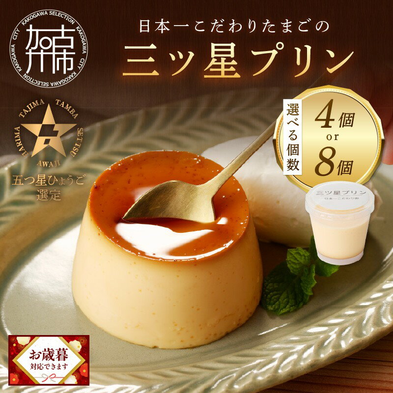 ＼お歳暮ギフト対象品/＼選べる 内容量/[五つ星ひょうご認定]日本一こだわりたまごの三ツ星プリン 4個 8個