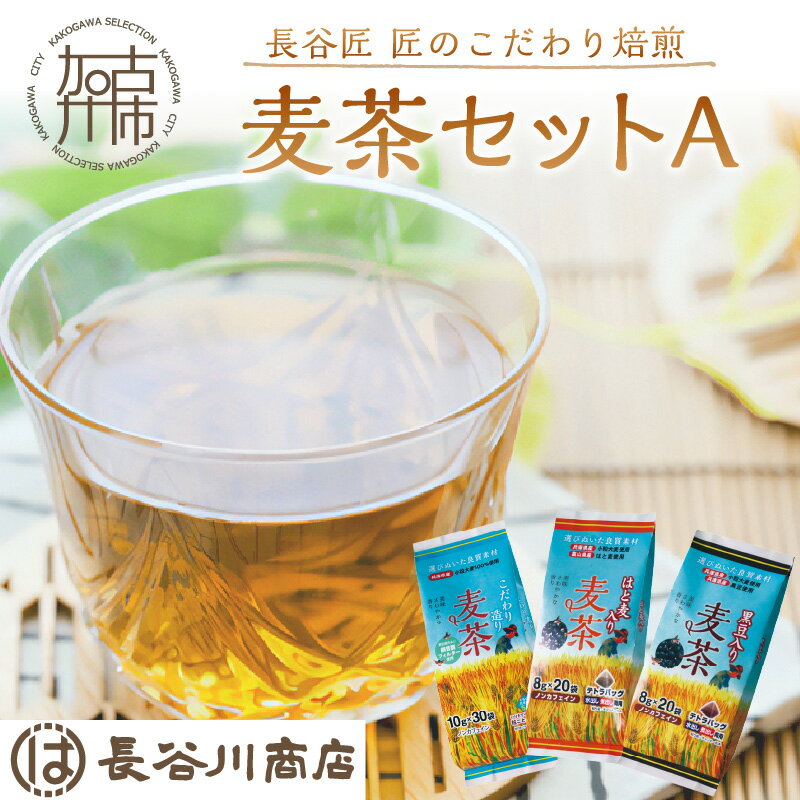 長谷匠 匠のこだわり焙煎 麦茶セットA 《 ハトムギ茶 麦茶 黒豆入り はと麦茶 ティーパック ノンカフェイン 焙煎 大麦 送料無料 お取り寄せ ふるさと納税 お取り寄せ ふるさと納税 麦茶 ふるさと納税 お茶 茶 ふるさと納税 》