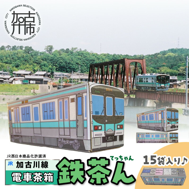 【ふるさと納税】【JR加古川線125系】鉄茶ん(黒豆茶)電車茶箱入り 《 お茶 黒大豆 健康茶 香ばしい テ...