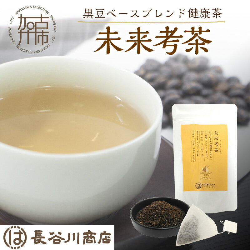未来考茶(黒豆ベースブレンド健康茶) 30g