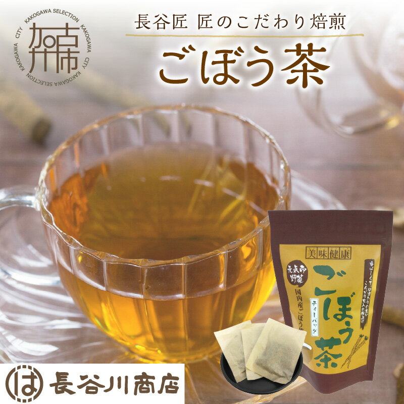 長谷匠 匠のこだわり焙煎 ごぼう茶[お茶 ごぼう茶 長谷川商店 焙煎 ティーバッグ ]