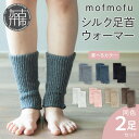 睡眠用レッグウォーマー 【ふるさと納税】mofmofu シルク足首ウォーマー 2足組 《 シルク足首ウォーマー レッグウォーマー アームウォーマー ショート レディース メンズ 睡眠 薄手 締め付けない 温め 秋 秋冬 夏 冬用 日本製 ゆったり 冷え サポーター おしゃれ 裏地 絹100％ シルク100％ 》