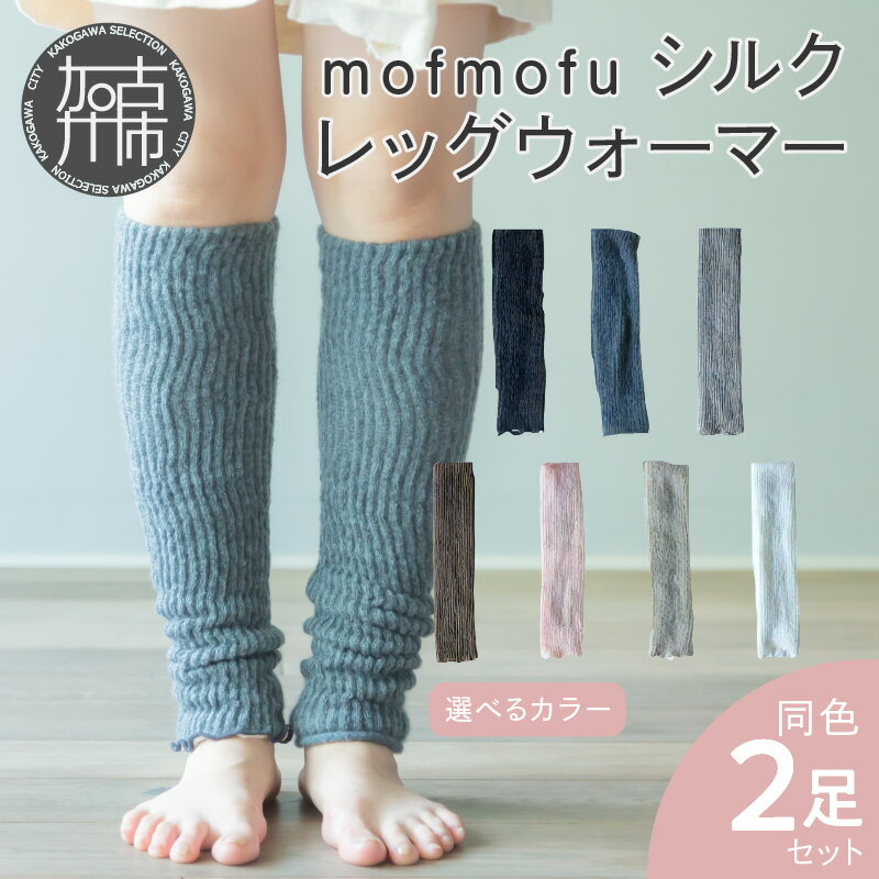 mofmofu シルク レッグウォーマー2足組[ ロング レディース メンズ 睡眠 おやすみ 薄手 寝る用 こむら返り 締め付けない 温める 春夏 夏用 日本製 ゆったり 裏地 絹100% シルク100% 冷えとり あったかい ]