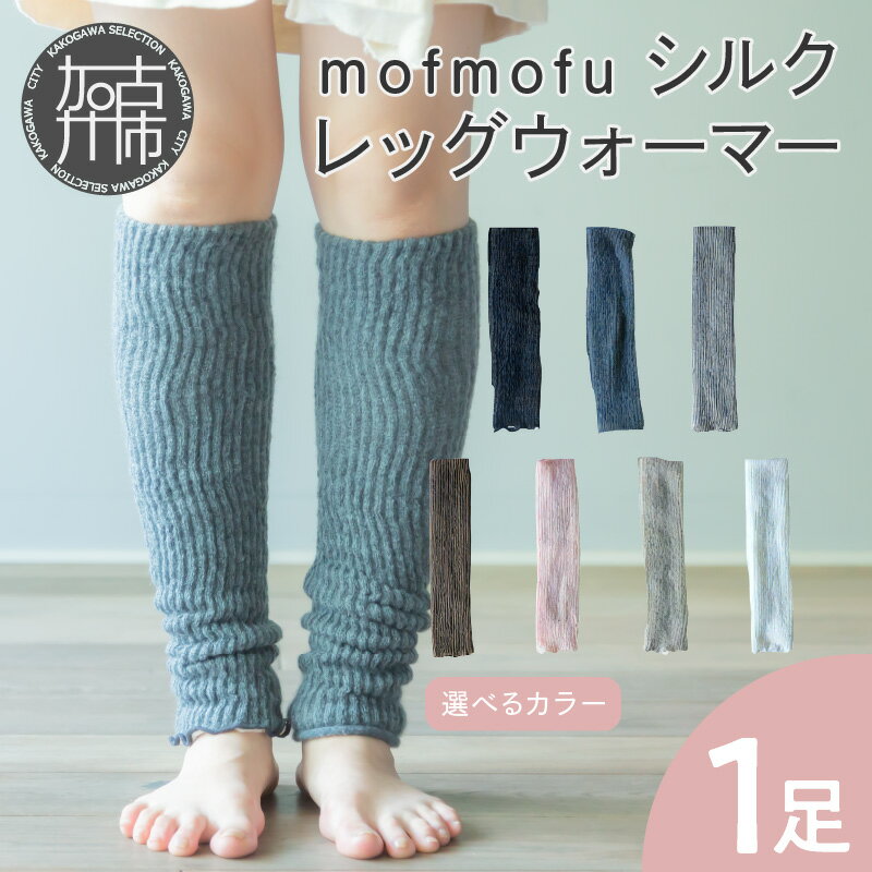 mofmofu シルク レッグウォーマー[ ロング レディース メンズ 睡眠 おやすみ 薄手 寝る用 こむら返り 締め付けない 温める 春夏 夏用 日本製 ゆったり 裏地 絹100% シルク100% 冷えとり あったかい おしゃれ かわいい 妊婦 ]