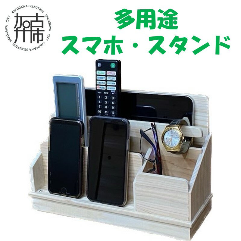 1位! 口コミ数「0件」評価「0」多用途スマホスタンド 《 雑貨 スマホ スタンド 多用途 収納 充電 配線 整理 国産 桧 木製 木目 天然木 木育 手作り 送料無料 》