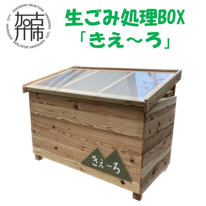 5位! 口コミ数「0件」評価「0」生ごみ処理BOX『きえ～ろ』 《 ゴミ箱 生ごみ処理 処理 ゴミの軽量 消臭 BOX ダストボックス SDGs コンポスト 送料無料 》