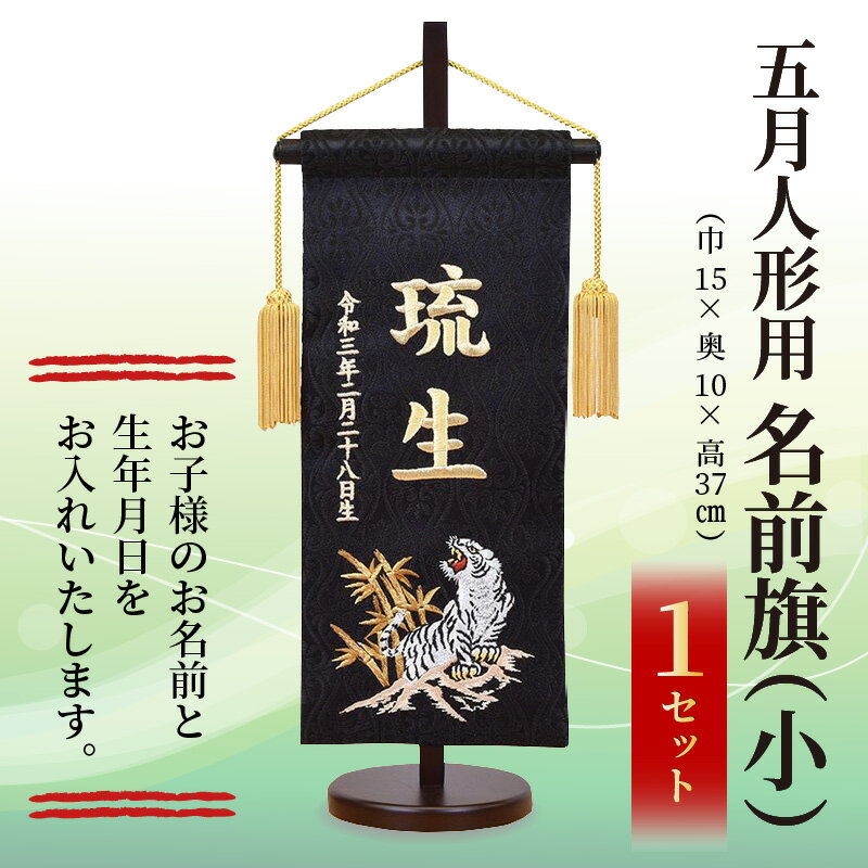 【ふるさと納税】五月人形用 名前旗(小)《お祝い 刺しゅう入り 名前札 贈り物 名前旗 縁起がいい 正月 五月人形 七五三》