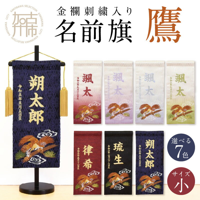 【ふるさと納税】【金襴刺繍入り】五月人形用 名前旗(小)鷹柄《 お祝い 刺しゅう入り 名前札 贈り物 名前旗 縁起がいい 正月 五月人形 七五三 》