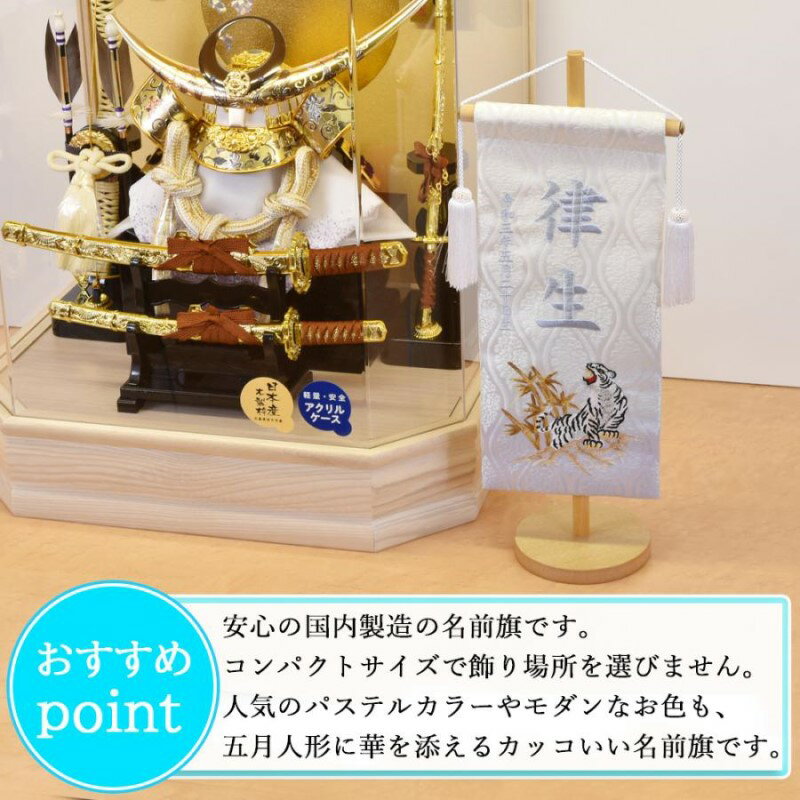 【ふるさと納税】【金襴刺繍入り】五月人形用 名前旗(小)虎柄《 お祝い 刺しゅう入り 名前札 贈り物 名前旗 縁起がいい 正月 五月人形 七五三 》