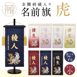 【ふるさと納税】【金襴刺繍入り】五月人形用 名前旗(小)虎柄《 お祝い 刺しゅう入り 名前札 贈り物 名前旗 縁起がいい 正月 五月人形 七五三 》