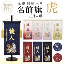 【ふるさと納税】【レビューキャンペーン】【金襴刺繍入り】五月人形用 名前旗(小)虎柄《 お祝い 刺しゅう入り 名前札 贈り物 名前旗 縁起がいい 正月 五月人形 七五三 》