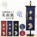 【ふるさと納税】【金襴刺繍入り】五月人形用 名前旗(大)竜柄《 お祝い 刺しゅう入り 名前札 贈り物 名前旗 縁起がいい 正月 五月人形 七五三 》