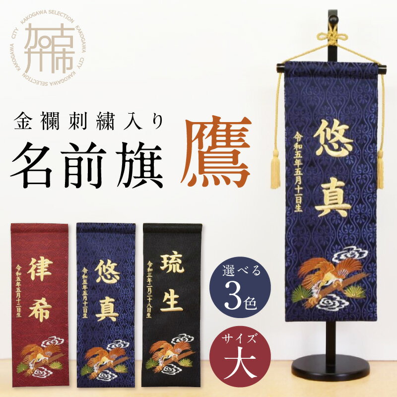 [金襴刺繍入り]五月人形用 名前旗(大)鷹柄[ お祝い 刺しゅう入り 名前札 贈り物 名前旗 縁起がいい 正月 五月人形 七五三 ]