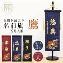 【ふるさと納税】【金襴刺繍入り】五月人形用 名前旗(大)鷹柄《 お祝い 刺しゅう入り 名前札 贈り物 名前旗 縁起がいい 正月 五月人形 七五三 》