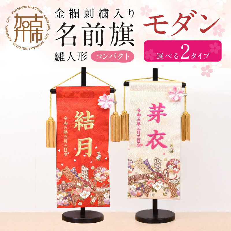 【ふるさと納税】【金襴刺繍入り】雛人形 名前旗 モダン(選べる2タイプ) 《 お祝い 刺しゅう入り 名前札 贈り物 名前旗 縁起がいい 正月 ひな祭り 七五三 》