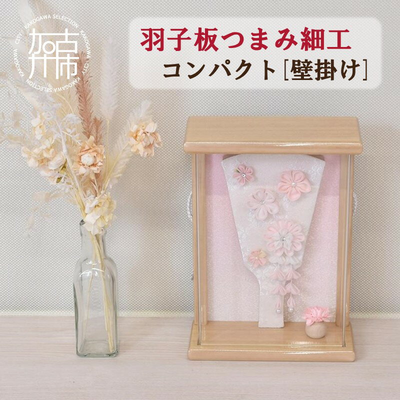 羽子板つまみ細工 コンパクト[壁掛け]