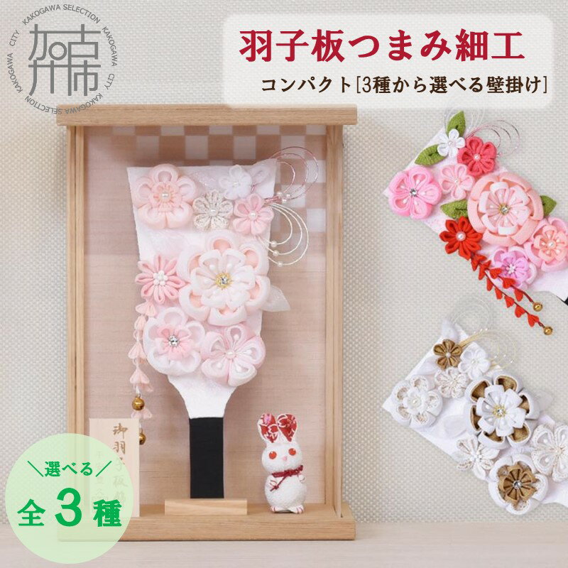 羽子板つまみ細工 コンパクト[3種から選べる壁掛け] 花鈴-かりん- ロゼ ベルフルール