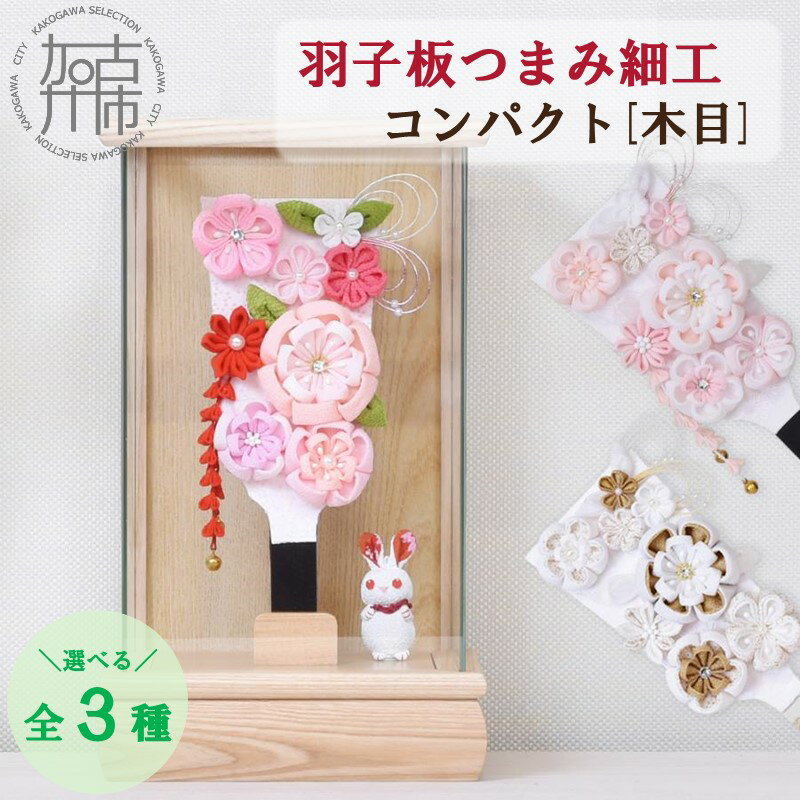 羽子板つまみ細工 コンパクト[木目] 花鈴-かりん- ロゼ ベルフルール