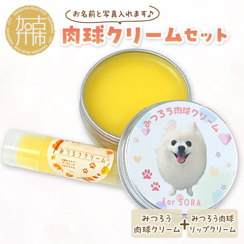 肉球クリームセット うちの子専用肉球クリーム30ml+リップクリーム1個 [ 犬 ケア みつろう リップクリーム クリーム セット 詰め合わせ オリジナル セミオーダー ホホバオイル ]