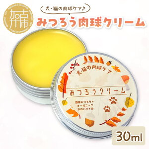 【ふるさと納税】みつろう肉球クリーム30ml《 ペットグッズ 犬 ケア みつろう クリーム ホホバオイル 》