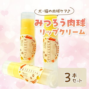 【ふるさと納税】みつろう肉球リップクリーム3本セット 《 ペットグッズ 犬 ケア 国産みつろう100% スティッククタイプ オーガニック ホホバオイル 》