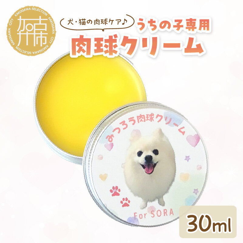 7位! 口コミ数「0件」評価「0」うちの子専用肉球クリーム30ml 《 ペットグッズ 愛犬 ケア 国産みつろう100% オーガニック クリーム ホホバオイル 》