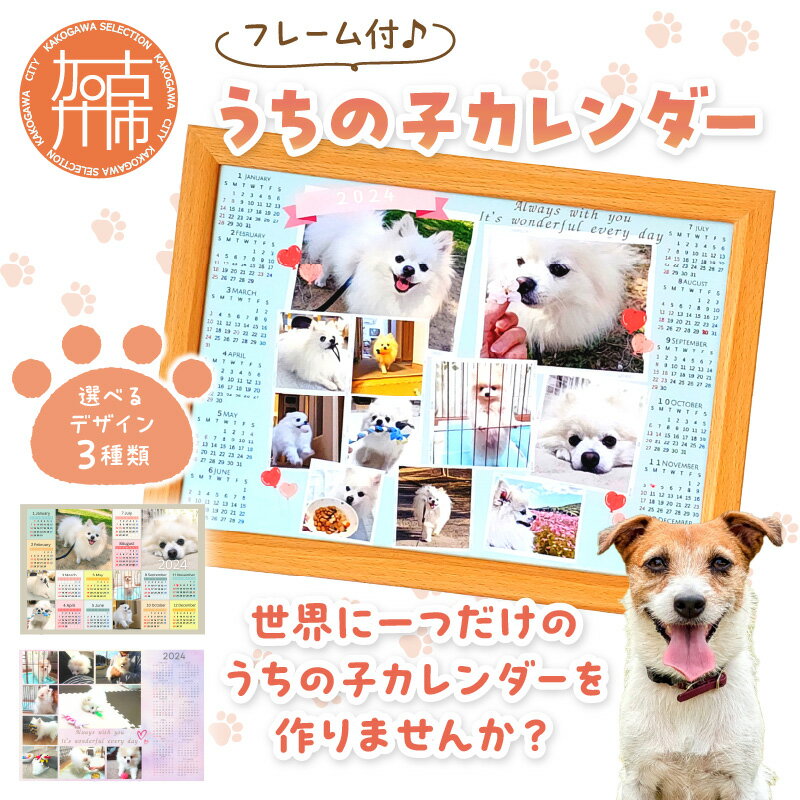 【ふるさと納税】うちの子カレンダー フレーム付 フレーム&イーゼル付《 ペット 家族 記念 選べるデザイン オリジナルカレンダー A4サイズ 開始月自由 写真 フレーム付 フレーム&イーゼル付 》