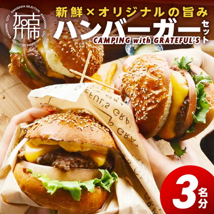 CAMPING with GRATEFUL'S【3名分】 《 惣菜 ハンバーガー バーガー チーズ セット 手作りキット グルメ キャンプ飯 》