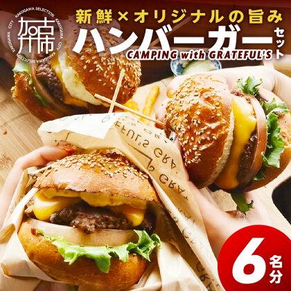 CAMPING with GRATEFUL'S【6名分】 《 惣菜 ハンバーガー バーガー チーズ セット 手作りキット グルメ キャンプ飯 》