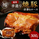 【ふるさと納税】【レビューキャンペーン】手造り焼豚 赤身のロース 脂度数1~2(300g)〈焼き豚 焼豚 お手軽 真空パック 時短調理 本格焼豚 赤身 ロース 300グラム 〉