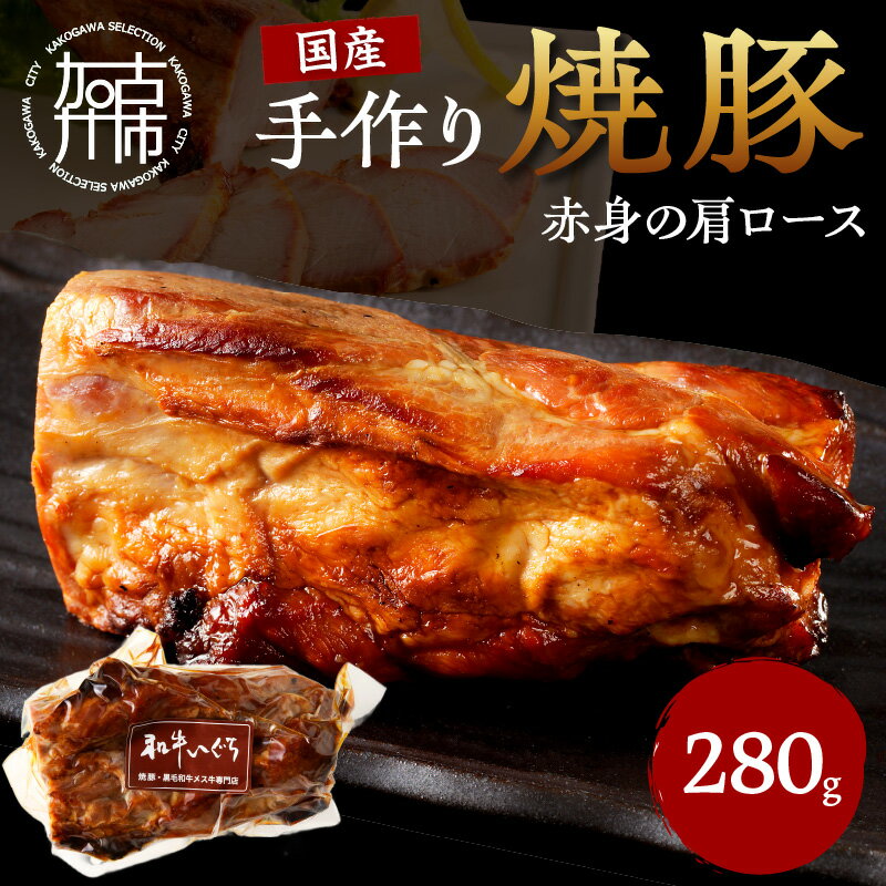 原料にこだわりの国産生豚肉を使用し、一本一本丹精込めてじっくりと焼き上げた本格焼豚です。 ◆自宅で料理をする際には、真空パックのままで◆ 1.水から湯煎します 2.鍋の内側に小さな泡がプツプツと出たら火を消します （沸騰は絶対にさせないようお願いします） 3.そのまま7分ほど放置すれば出来上がり 　鍋から取り出しスライスして付属のタレをかけてお召し上がりください ◆返礼品お届けについて◆ 12月16日お申込分より1月以降順次発送 ※画像はイメージです。 内容量 焼豚肩ロース280g 商品詳細 脂度数1〜2 《脂度数は1が少なく　3が真ん中　5はほぼ脂》 原材料 豚肉・醤油・砂糖・塩・みりん・旨味調味料 保存方法 冷蔵 賞味期限 製造日より7日 配送方法 冷蔵 配送時期 入金確認後、1ヶ月ほどで発送予定 (年末・年始は除く) 注意事項 12月ご申請分は、2ヶ月程かかる場合があります。 提供元 有限会社イグチ 地場産品類型 3 類型該当理由 原材料を仕入れ、市内で下処理、加工、味付けの調理をすることで付加価値が生じているため。 ・ふるさと納税よくある質問はこちら ・寄附申込みのキャンセル、返礼品の変更・返品はできません。あらかじめご了承ください。「ふるさと納税」寄付金は、下記の事業を推進する資金として活用してまいります。 寄付を希望される皆さまの想いでお選びください。 (1)心豊かに暮らせるまち (2)安心して暮らせるまち (3)活力とにぎわいのあるまち (4)快適なまち (5)うるおいのあるまち (6)特定しない 入金確認後、注文内容確認画面の【注文者情報】に記載の住所にお送りいたします。 発送の時期は、寄附確認後14日以内を目途に、お礼の特産品とは別にお送りいたします。