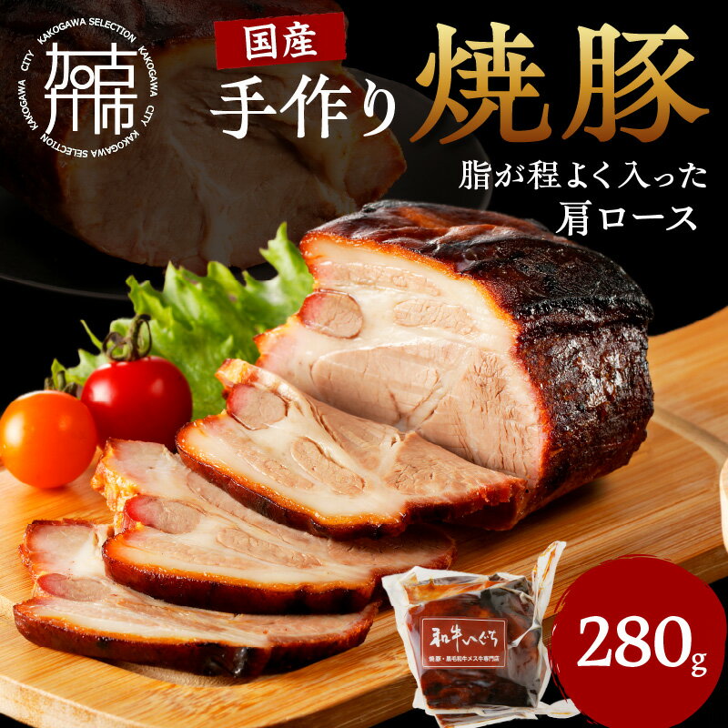 手作り焼豚 脂がほど良く入った肩ロース 脂度数3~4(280g)[ 国産 焼豚 肩ロース 豚肉 本格焼豚 280グラム 真空パック 手作り おすすめ ]