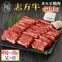  父の日 にも♪ ★選べる配送月★志方牛カルビ焼肉(500g)《 牛肉 牛 和牛 国産 焼肉 おすすめ カルビ 赤身 美味しい バーベキュー 志方牛 送料無料 お取り寄せ 選べる 選べる配送月 選べる発送月 贈答用 ギフト プレゼント 贈り物 父の日 》