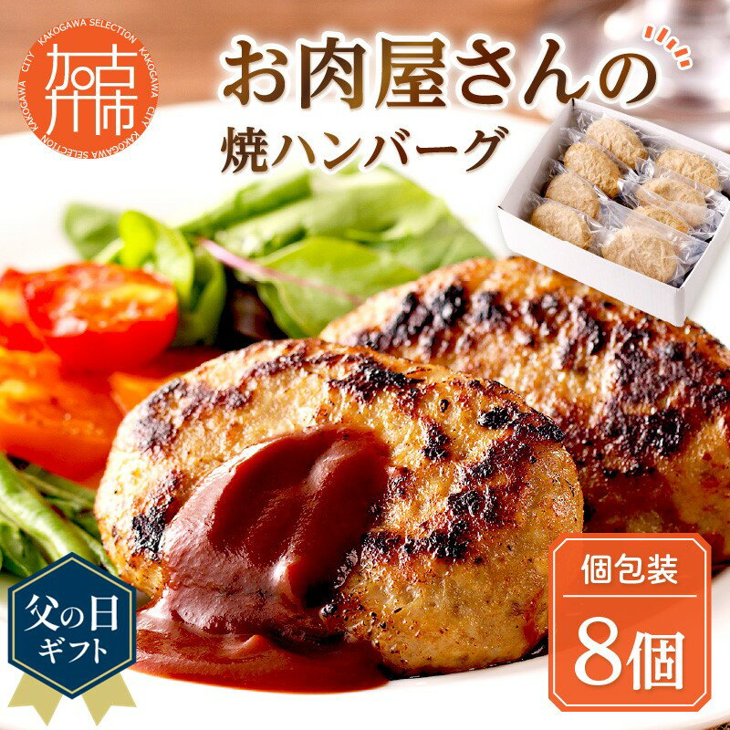 39位! 口コミ数「0件」評価「0」★選べる配送月★お肉屋さんの焼ハンバーグ 90g×8個 《 惣菜 ハンバーグ 豚肉 牛肉 冷凍 真空 パック 湯煎 温めるだけ 小分け 選べ･･･ 