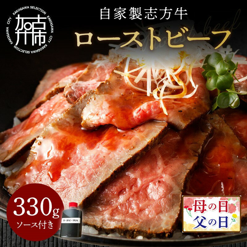 父の日 にも♪ 自家製志方牛 ローストビーフ (約330g)《 国産 国産牛 ブランド牛 肉 牛肉 低温調理 自家製 お取り寄せ グルメ パーティ イベント 送料無料 志方牛 返礼品 志方牛 赤身 赤身肉 贈答用 ギフト プレゼント 贈り物 父の日 》