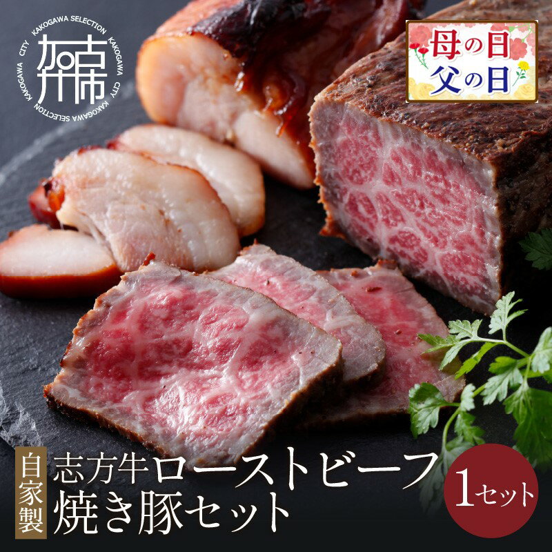 父の日 にも♪ 自家製志方牛ローストビーフ約300g 自家製焼き豚約300g《 お取り寄せ おかず パーティ タレ付 送料無料 牛肉 肉 豚肉 肉 赤身 国産 自家製 焼豚 300g 300グラム ローストビーフ丼 贈答用 ギフト プレゼント 贈り物 父の日 》