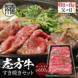 【ふるさと納税】 父の日 にも♪ 志方牛すき焼きセット(600g) 《 国産 牛肉 牛 国産牛 すき焼き 肉 ロース モモ おいしい お取り寄せ グルメ 志方牛 ギフト 送料無料 贈答用 ギフト プレゼント 贈り物 父の日 》