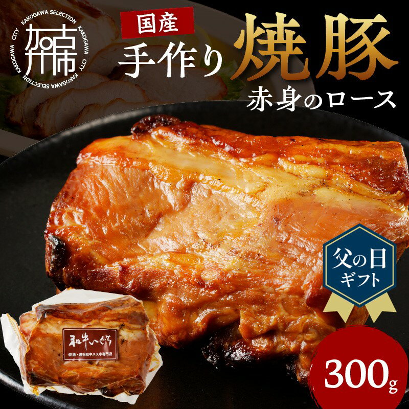 6位! 口コミ数「0件」評価「0」手作り焼豚 赤身のロース 脂度数1~2(300g)〈焼き豚 焼豚 お手軽 真空パック 時短調理 本格焼豚 赤身 ロース 300グラム 〉